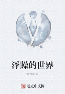 浮躁的世界