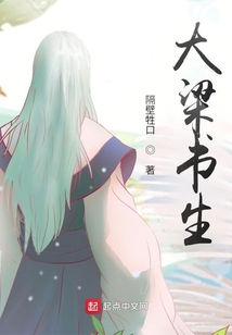 大梁書生