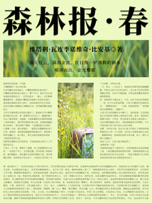 比安基經(jīng)典科普書:森林報(bào)·春