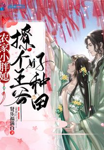 農家小胖媳：撩個王爺好種田