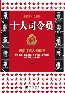 十大司令員