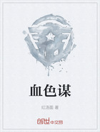 血色谋在线阅读