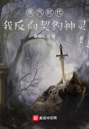 蒸汽时代：我反向契约神灵在线阅读