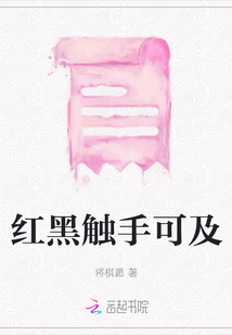 紅黑觸手可及