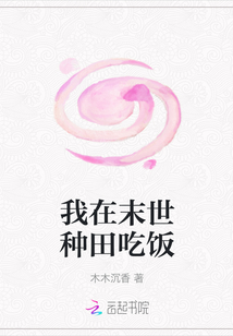 我在末世種田吃飯