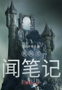 民間見聞筆記
