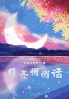 月亮悄悄話在線閱讀