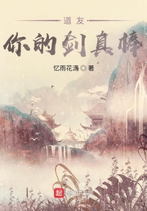 道友,你的剑真棒