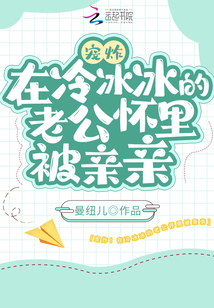 寵炸！在冷冰冰的老公懷里被親親