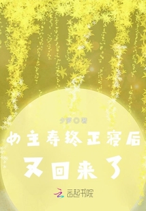 女主壽終正寢后又回來了