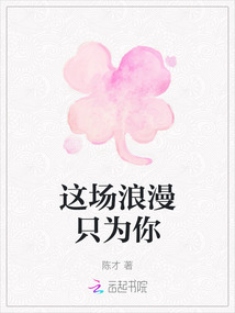 這場浪漫只為你