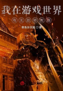 我在游戲世界有無敵修改器