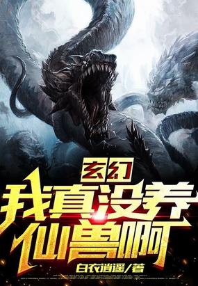 玄幻：我真没养仙兽啊在线阅读