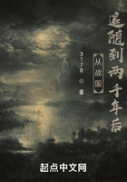 從戰(zhàn)國追隨到兩千年后在線閱讀