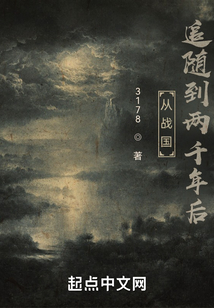 從戰國追隨到兩千年后