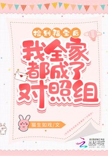 撿到福寶后我全家都成了對照組