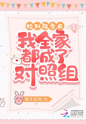 捡到福宝后我全家都成了对照组在线阅读