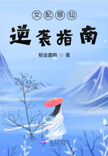 女配修仙逆襲指南