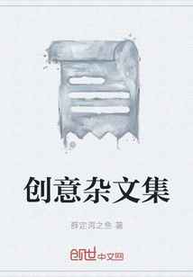 創意雜文集