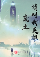 废土:请叫我英雄在线阅读