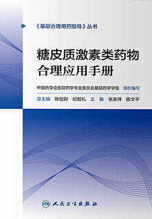 糖皮質激素類藥物合理應用手冊