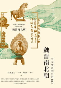 中國文明的歷史（四）：魏晉南北朝