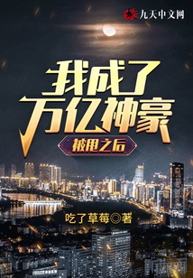 被甩之后，我成了萬億神豪