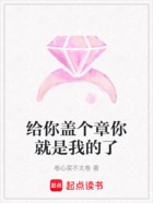給你蓋個章你就是我的了在線閱讀