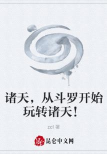 诸天，从斗罗开始玩转诸天！