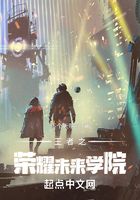王者之榮耀未來學院在線閱讀