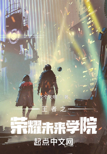 王者之榮耀未來學院