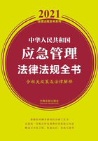 中华人民共和国应急管理法律法规全书（含相关政策及法律解释）（2021年版）