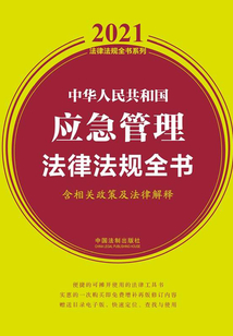 中华人民共和国应急管理法律法规全书（含相关政策及法律解释）（2021年版）