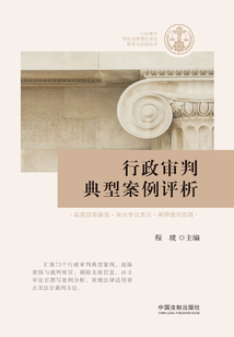行政審判典型案例評析