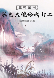 主神空間：洪荒大佬給我打工