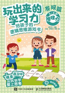 玩出来的学习力:给孩子的逻辑思维游戏书(发现篇)