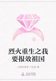 烈火重生之我要报效祖国