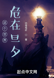 这个世界危在旦夕