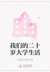我們的二十歲大學(xué)生活
