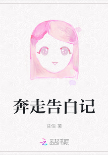 奔走告白記