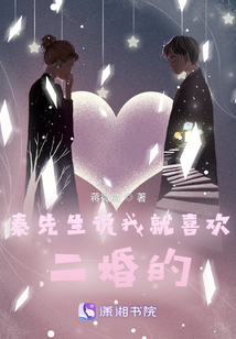 秦先生說我就喜歡二婚的