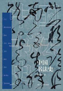 中國書法史
