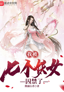 我被七個妖女囚禁了