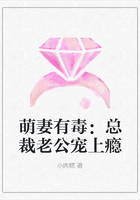 萌妻有毒：總裁老公寵上癮在線閱讀
