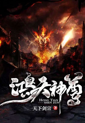 鸿天神尊在线阅读
