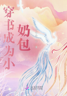 穿書成為小奶包