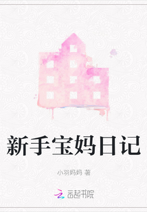 新手寶媽日記