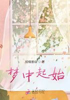 夢中起始在線閱讀