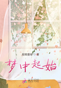 夢中起始