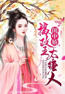 閨中嬌:攝政王太纏人